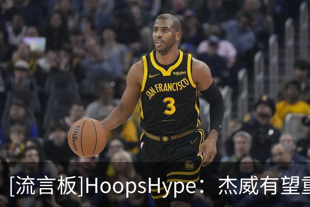 [流言板]HoopsHype：杰威有望重回此前水准，新赛季甚至可能更进一步